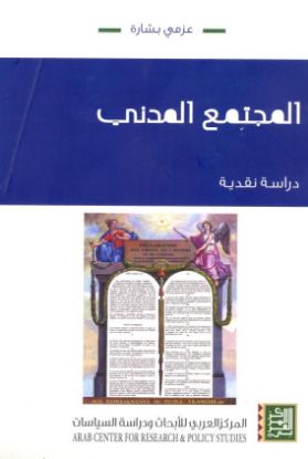 المجتمع المدني دراسة نقديّة
